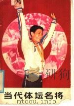 当代体坛名将 1986 PDF电子版封面 10289·81 磊夫,晓晨等编著