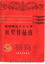朝晖硬笔书法大赛获奖作品选 1988 PDF电子版封面 7805122288 本社编