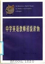 中学英语教师初级读物  英汉对照（1986 PDF版）