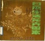 日用生活花卉图案   1989  PDF电子版封面  7203006891  梁秀兰，马龙绘 