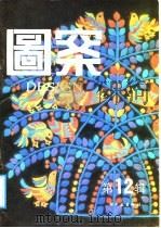 图案  第12辑（1989 PDF版）