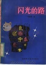 闪光的路 1983 PDF电子版封面 10211·8 叶永烈著