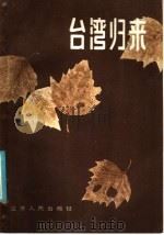 如湾归来 1986 PDF电子版封面 3100·293 谷礼文;司建淼编