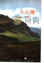 大山情 1991 PDF电子版封面 7800023532 段存章著
