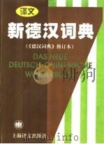 新德汉词典 1999 PDF电子版封面 7532723275 潘再平主编