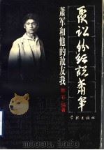 聚讼纷纭说萧军  萧军和他的敌友我   1997  PDF电子版封面  7806163050  秋石编著 