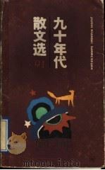 九十年代散文选  1991（1992 PDF版）