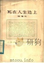 写在人生边上   1983  PDF电子版封面  10173·456  钱钟书著 