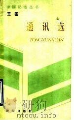 王匡通讯选 1990 PDF电子版封面 7501105928 王匡著