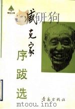 臧克家序跋选（1989 PDF版）