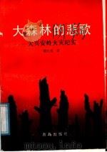 大森林的悲歌 大兴安岭火灾纪实 1988 PDF电子版封面 7543601648 魏亚南著