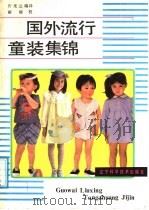 国外流行童装集锦 1987 PDF电子版封面 7538101454 许光云编译