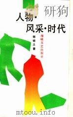 人物·风采·时代   1988  PDF电子版封面  7805341087  郭银土著 