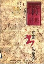 书道·书缘·书趣 中国书法杂说 1997 PDF电子版封面 7214018926 张运林编著