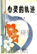 心灵的轨迹（1991 PDF版）