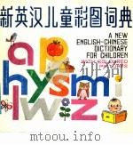 新英汉儿童彩图词典 1986 PDF电子版封面 17188·25 乔艾宓,李然芬编