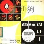 商标设计 1 1983 PDF电子版封面 8211·1 国家工商行政管理局商标设计研究所编;范鲁斌主编