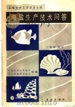 海盐生产技术问答 1984 PDF电子版封面 16193·0403 门腾椿编写;中国科普创作协会,辽宁科普创作协会组编