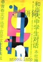 和当代中学生对话   1988  PDF电子版封面  7530601849  肖复兴等著 