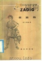查第格 1983 PDF电子版封面 9017·1295 (法)伏尔泰著;孟心杰注释