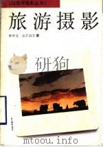 旅游摄影（1993 PDF版）