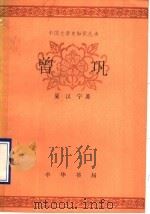 曾巩   1998  PDF电子版封面  7101009832  夏汉宁著 