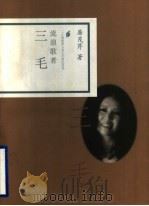 流浪歌者  三毛   1998  PDF电子版封面  7806033017  屠茂芹著 