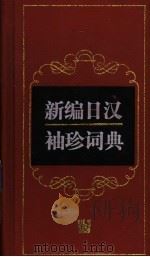 新编日汉袖珍词典（1997 PDF版）