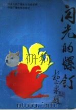 闪光的螺钉 1992 PDF电子版封面 7504313920 中央人民广播电台社教部,上海宝山钢铁总厂团委编
