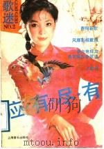 歌迷 No.2 应有尽有 1989 PDF电子版封面 7805532036