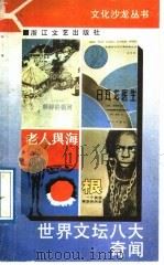 世界文坛八大奇闻   1989  PDF电子版封面  7533901037  王锐著 