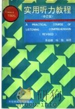 实用听力教程  修订版（1994 PDF版）