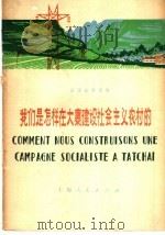 法语注释读物  我们是怎样在大寨建设社会主义农村的   1976  PDF电子版封面  9171·109  上海市仪表电讯工业局法语训练班学员注释 