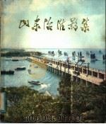 山东治淮影集 1976 PDF电子版封面 山东新闻图片社编
