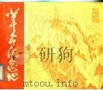 革命纪念地 1979 PDF电子版封面 15042·1499 轻工业部工艺美术公司编