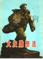 大庆雕塑选 画片 1977 PDF电子版封面 8027·6415 大庆工人业余美术编辑组编