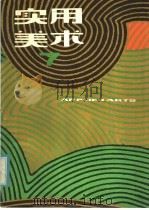 实用美术 7 1981 PDF电子版封面 8081·12605 上海人民美术出版社编辑
