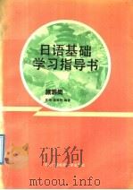 日语基础学习指导书  旅游类   1991  PDF电子版封面  7304005963  苏琦，潘寿君编著（合肥学院教育系） 