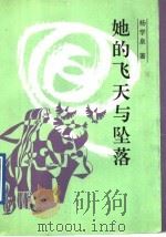 她的飞天与坠落 散文报告文学集 1991 PDF电子版封面 7800151476 杨学泉著