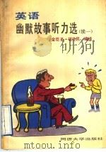 英语幽默故事听力选  续一  英汉对照   1992  PDF电子版封面  7560810683  金臣圣，胡兆民编译 