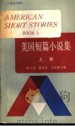 美国短篇小说集  英汉对照  上（1987 PDF版）