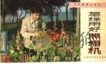 怎样用好照相机 1984 PDF电子版封面 15196·129 毛继良编文