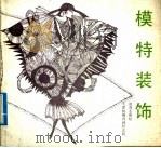 模特装饰（1990 PDF版）