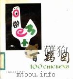 百鸡图（1983 PDF版）