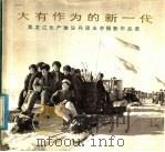 大有作为的新一代  黑龙江生产建设兵团业余摄影作品选   1975  PDF电子版封面  8073·50050  黑龙江生产建设兵团政治部编辑 