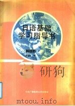 日语基础学习指导书  科技类   1991  PDF电子版封面  7304005947  陈俊森编 