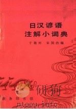 日汉谚语注解小词典 1990 PDF电子版封面 7100000475 于敬河,宋国治编