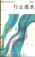 行云流水 1983 PDF电子版封面 10173·477 黄贤俊著