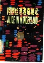 阿丽丝漫游奇境记 英汉对照 1979 PDF电子版封面 10106·822 (英)凯洛尔(L.Carroll)著;欣若译