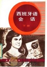 西班牙语会话 下 1983 PDF电子版封面 9017·1344 经尔熙编